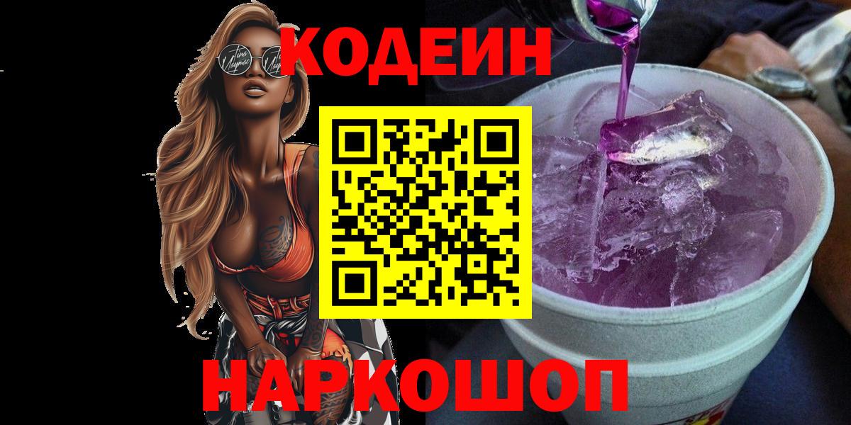 Codein напиток Lean (лин) Солнечногорск