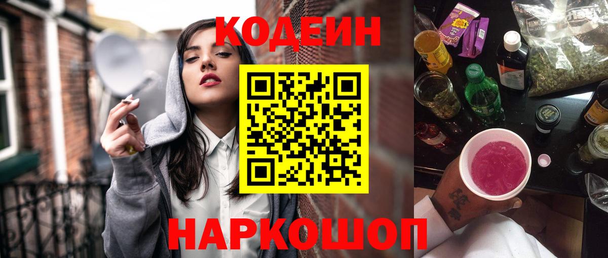 Солнечногорск  Кодеиновый сироп Lean Purple Drank  Вход с VPN  Кодеин Purple Drank 